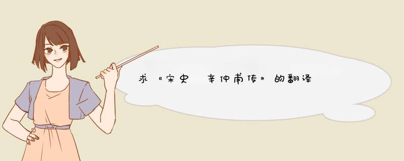 求《宋史 辛仲甫传》的翻译      ？？？,第1张